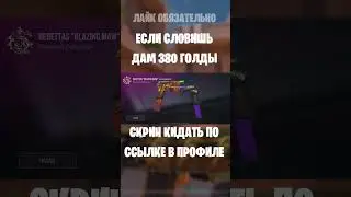 #so2 #стандофф2 #stendoff2 #standoff2 #изиголда #standoff2 #stendoff2 #стандофф2 #so2 #stendoff2