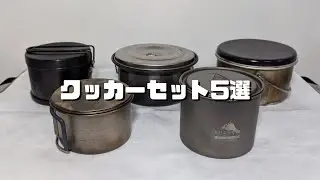【道具紹介】軽量 クッカーセット５選 スタッキング