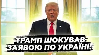 ⚡Неочікуваний РОЗВОРОТ Трампа! Послухайте, що СКАЗАВ про Зеленського! Такого від нього НЕ ЧЕКАЛИ!