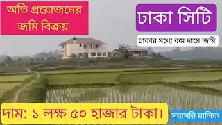 অতি প্রয়োজনে জমি বিক্রয়। ঢাকা সিটি। দাম: ১ লক্ষ ৫০ হাজার টাকা। মালিক #ready #জমি #home #বাড়ী #ঢাকা