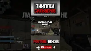 Тимплей сильверов №2 #shorts #shortvideo #csgo #funny #totalgaming #moments #csgo2gameplay