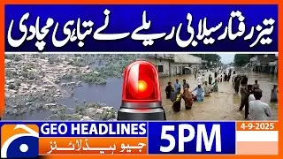 𝐏𝐚𝐤𝐢𝐬𝐭𝐚𝐧 𝐅𝐥𝐨𝐨𝐝 𝐂𝐫𝐢𝐬𝐢𝐬 - 𝐋𝐚𝐭𝐞𝐬𝐭 𝐔𝐩𝐝𝐚𝐭𝐞𝐬..!! | Headlines Geo News 5 PM | 4 September 2025