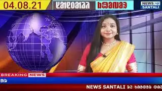 SANTALI NEWS | TRIBAL LAND ACQUIRED | WORLD INDIGENOUS DAY |SANTALI NEWS TODAY