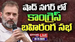 Congress Public Meeting At Shadnagar | Rahul Gandhi | కాంగ్రెస్ బహిరంగ సభ | Prajabaata TV