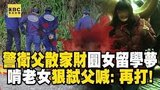 【精選】警衛父散盡家財一圓女兒留學夢！啃老女狠弒父無悔意 不顧倒地喊「再打」【台灣啟示錄】 @ebcapocalypse