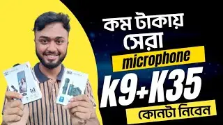 কম টাকায় সেরা মাইক্রোফোন।।Low Price Best Wireless  Microphone || K9 / K35 Wireless Microphone