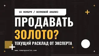 Надо ли продавать золото?