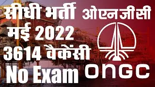 ONGC भर्ती मई 2022 || ONGC Job Vacancy 2022 || ONGC Recruitment 2022