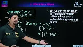 ভৌতজগৎ ও পরিমাপ   Beyond the Basics
