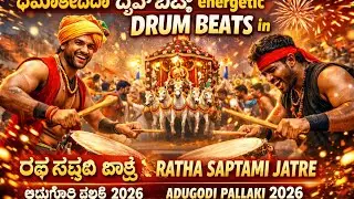 ಧಮಾಕೆದಾರ Drum Beats at Ratha Saptami Jatre | Adugodi Pallaki 2026 🔥🥁