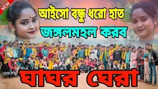 Ghagor Ghera/আমরা রাঢ় মাটির রাঢ় লোক। গোটাই খাঁটি ভিতর তক।New Kudmali geet/Joy goram status 👈