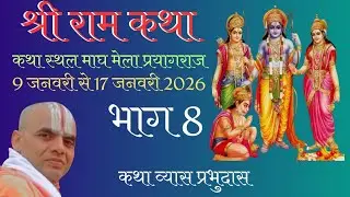 श्री रामचरितमानस कथा।भाग 8।कथा व्यास प्रभुदास।सीता हरण,जटायु उद्धार,  सुग्रीव मैत्री,सीता जी से भेट।