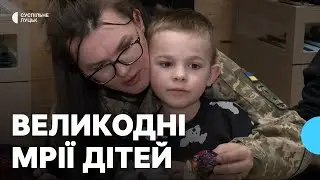 Про що перед Великоднем мріють діти захисників