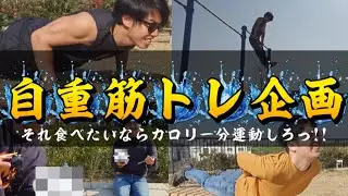 それ食べたいなら運動しろっ!!自重筋トレ企画
