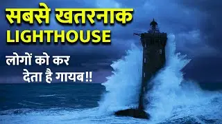 Flannan Isles Lighthouse | The most mysterious lighthouse that makes people disappear | Mysteriou...