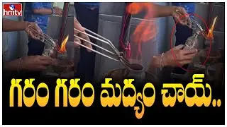 గరం గరం మద్యం చాయ్.. | Old Monk Chai at Goa | To The Point | hmtv