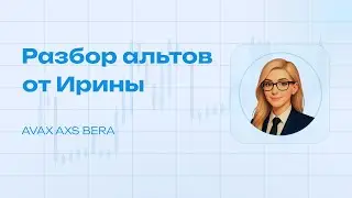 Разбор альткоинов от ПРЕКРАСНОЙ Ирины [21.01.2026]