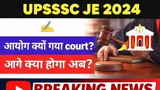 UPSSSC JE 2024 Court case News today। Cour case latest news Today। #upssscje #upje #upsssc