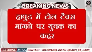 Hapur JCB Viral News: हापुड़ में टोल टैक्स मांगने पर युवक ने बूथ पर चला दिया बुलडोजर | Sach Ka Darr