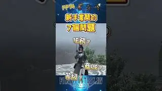 【FF14】新手常見問題 Part1！ #ff14繁中