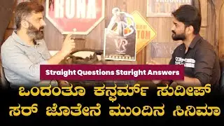 ವಿಕ್ರಾಂತ್ ರೋಣ 2 ಗೆ ಅನೂಪ್ ಭಂಡಾರಿ ಕೊಟ್ರು ಸುಳಿವು | Anup Bhandari Interview | Vikrant Rona