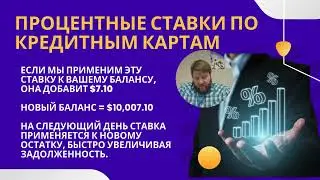 CREDIT BASICS - GOOD OR EVIL / ОСНОВЫ КРЕДИТА &mdash; ДОБРО ИЛИ ЗЛО
