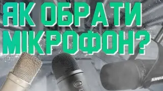 Який мікрофон обрати?