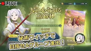 【シャドバWB】秘術ウィッチで目指せAグループ進出！【Shadowverse: Worlds Beyond】