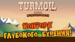КОНТОРА ГЛУБОКОГО БУРЕНИЯ Turmoil - Deeper Underground Прохождение НА РУССКОМ