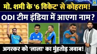 Mohammed Shami ने '6 विकेट' से मचाया कोहराम! ODI Team India में आएगा नाम? अगरकर को मुंहतोड़ जवाब!