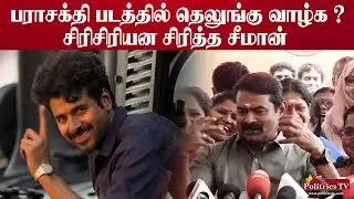 பராசக்தி படத்தில் தெலுங்கு வாழ்க ? சிரிசிரியன சிரித்த சீமான் l Seeman l NTK l Parasakthi l