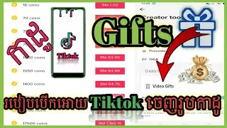 របៀបបើក Tiktok ឲ្យចេញរូបកាដូ