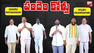 Bhongir Constituency | Dharmapuri Constituency | Telangana Elections 2023 | Pandem Kollu | BIG TV