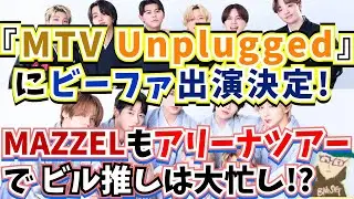 【BE:FIRST/MAZZEL】年明けてビーファの「MTV Unplugged」出演とマーゼルのアリーナツアー開催の告知が！STARGLOWもデビューするしBMSGビル推しは春から忙し過ぎる！？
