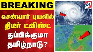 🔴LIVE: Update | Cycloneupdate | Senyar |சென்யார் புயலில் திடீர் ட்விஸ்ட்  - தப்பிக்குமா தமிழ்நாடு?