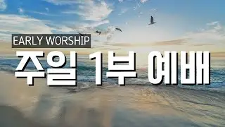 주일 1부 예배 (01/18/2026) -  바꿀 수 없는 것, 바꿔야 할 것 (고린도전서 7:17-24): 권혁원 담임목사