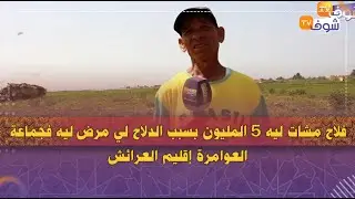 فلاح مشات ليه 5 المليون بسبب الدلاح لي مرض ليه فجماعة العوامرة إقليم العرائش