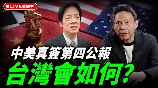 中美真簽第四公報 台灣會如何？每週四中午十二點 LIVE【謝寒冰｜新聞秘辛】2026.01.29@funseeTW
