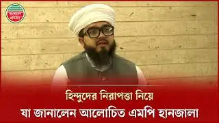 আওয়ামী লীগের ঘাঁটিতে কিভাবে এমপি হলেন জানালেন হানজালা | Syed Uddin Ahmad Hanzala | Khilafat Majlis