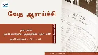 #TTB அப்போஸ்தலர்  Acts - 28:1 - 31(#0362) Acts Tamil Bible Study