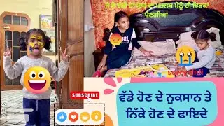 ਵੱਡੇ ਹੋਣ ਦੇ ਨੁਕਸਾਨ ਤੇ ਛੋਟੇ ਹੋਣ ਫਾਇਦੇ  || Sargun Chauhan Family Vlog || New Vlog 2025 