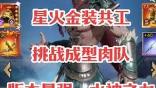 星火金装共工有多强?挑战大成肉队！版本最强体系，水神崛起！【欢乐战三国】#卡牌游戏  #欢乐战三国 #游戏日常 #抖音游戏 #三国游戏推荐