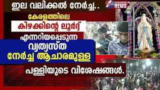 കേരളത്തിലെ കിഴക്കിൻ്റെ ലൂർദ്ദ് പള്ളി | LOURDU MATHA CHUCRH | PALLIKUNNU | TRAVEL VLOG|GOODNESS NEWS