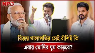 বিজয় থালাপতির সেই বাঁশিই কি এবার মোদির ঘুম কাড়বে?