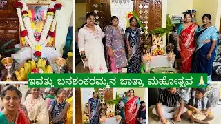 Sri Banashankari Temple Jatra ￼￼🪷| ￼ ಇವತ್ತು ಬನಶಂಕರಮ್ಮನ ಜಾತ್ರಾ ಮಹೋತ್ಸವ 🧿
