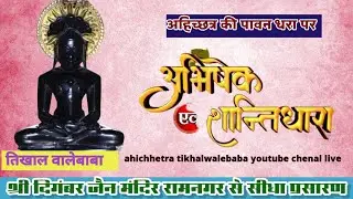 शांतिधारा एवं अभिषेक अहिच्छत्र पार्श्वनाथ रामनगर 17-12-2025