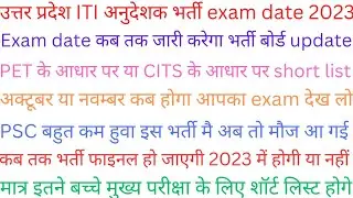 #up iti anudeshak bharti exam date #up iti instructor exam date #up iti anudeshak exam date latest