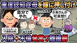 【修羅場】重度の認知症母を嫁に押し付け！次男である夫が俺が面倒見ると急にはっちゃけだした！【2ch・ゆっくり解説】
