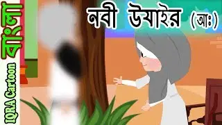 হযরত উযাইর আঃ Prophet Uzair নবীদের জীবনী - নবীদের কাহিনী - ইসলামিক || Prophet stories Bangla পর্ব ২৮