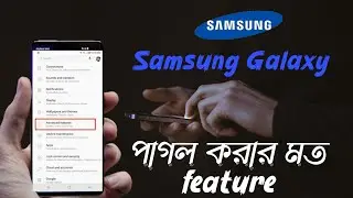 পাগল করার মত স্যামসাং গ্যালাক্সি নিউ ফিচার 🔥 Samsung Galaxy 2 feature best